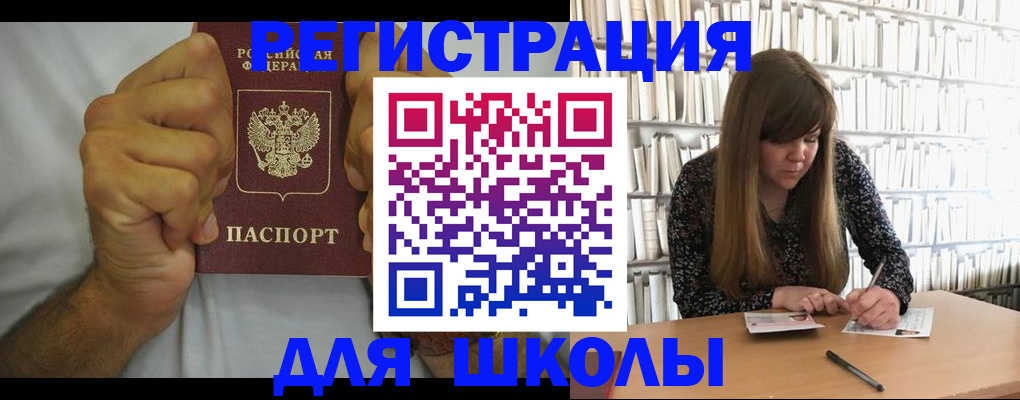 прописка для школы в Калаче